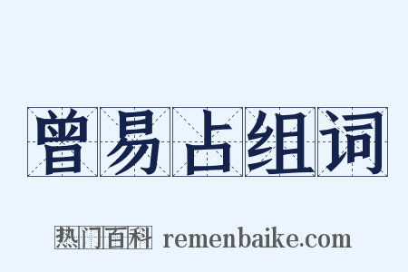 曾易占组词是什么意思的图片
